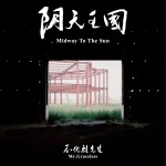 阴天王国 Midway to the Sun试听