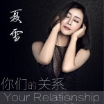 你们的关系 (单曲)详情