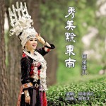 秀美黔东南 (单曲)详情
