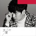 太爱 (EP)
