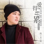 爱的好累 (单曲)详情