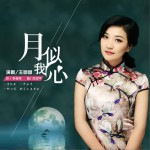 月似我心 (单曲)详情