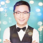 三十年 (单曲)详情