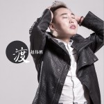 渡 (单曲)详情