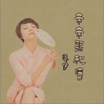 亲亲熙和湾 (单曲)详情