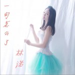一句怎么了 (单曲)详情