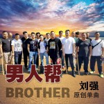 男人帮 (单曲)详情