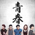 青春的歌 (单曲)详情
