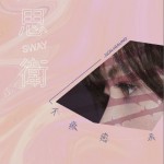 不疗愈系详情