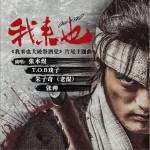 《我来也》系列电影原声带 (EP)试听