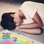 孩子 (单曲)详情