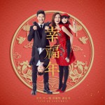 幸福年 (单曲)详情
