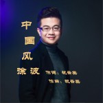 中国风 (单曲)详情