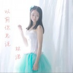 以前你总说 (单曲)详情