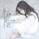 一起到老 (单曲)详情
