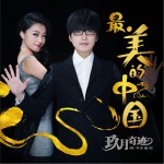 最美的中国 (单曲)