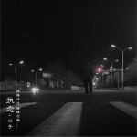 执念 (单曲)详情