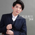 不能没有你 (单曲)详情