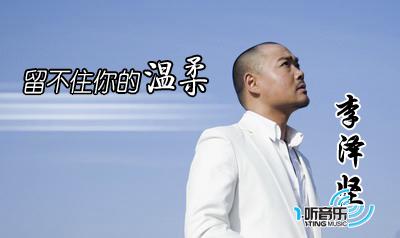 留不住你的温柔