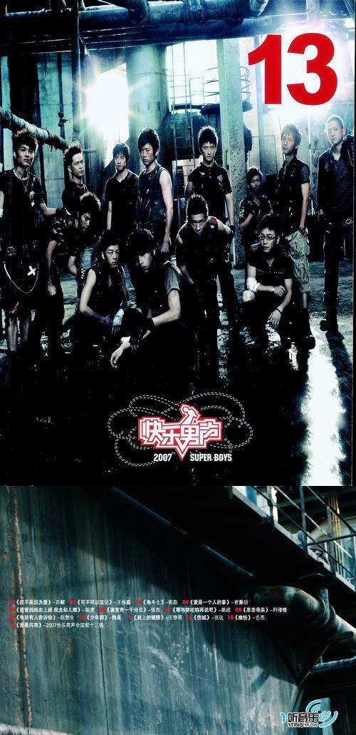 2007快乐男声前13强合辑
