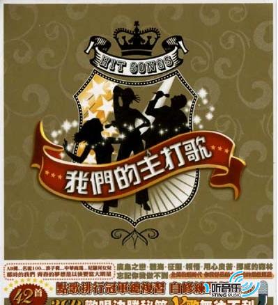 我们的主打歌