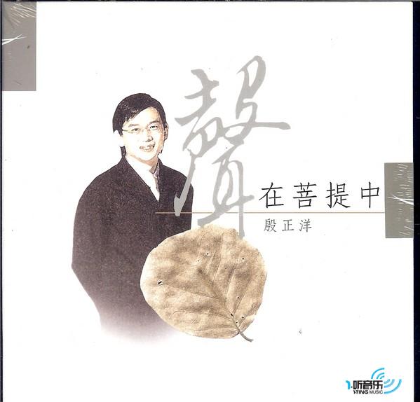 声在菩提中
