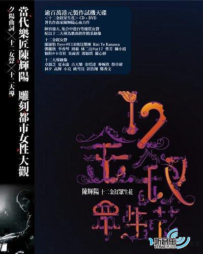十二金钗众生花