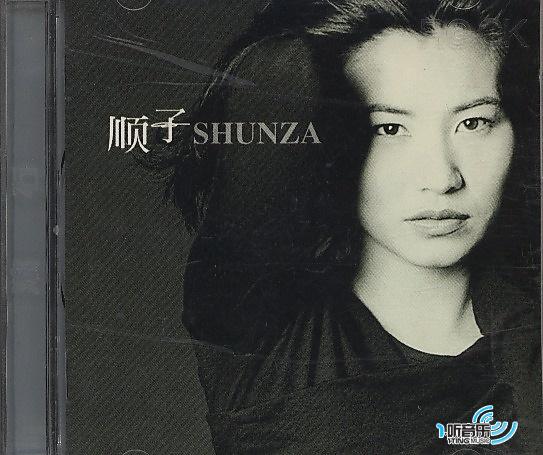 SHUNZA 顺子同名专辑