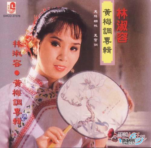 黄梅调专辑