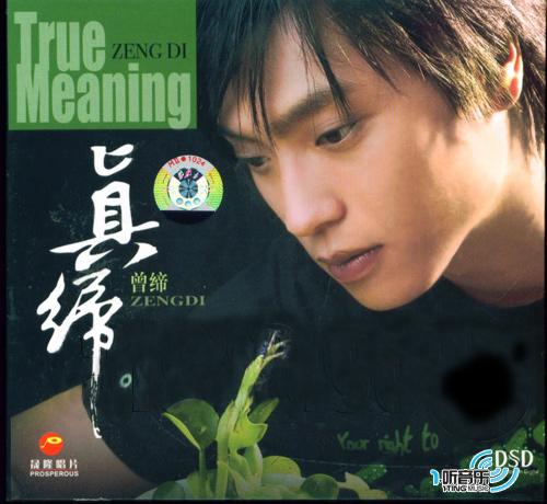 真缔