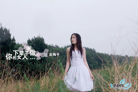 下辈子做你的女人(宣传版)