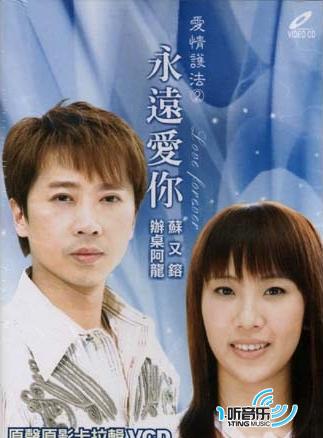 永远爱你