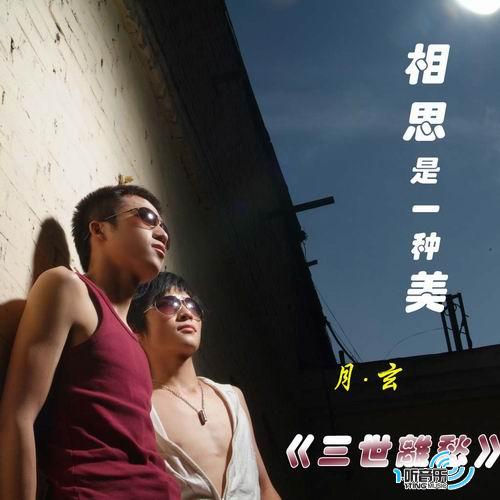 三世离愁