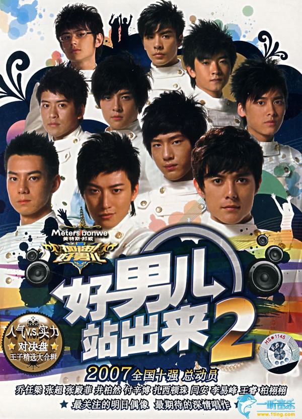 好男儿站出来 2