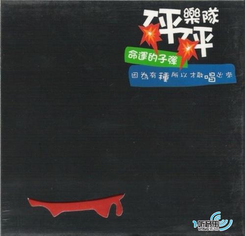 命运的子弹