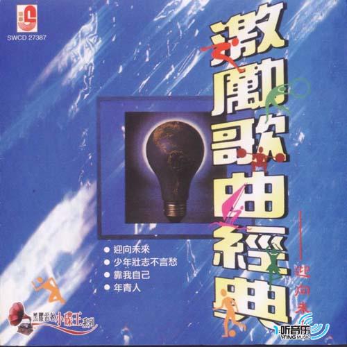 激励歌曲经典 迎向未来