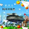 欧得洋 第一封情书 (Intro) 试听