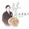 殷正洋 生生世世都在菩提中 试听