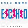 Echo乐团 ECHO - 台电mp32007指定广告歌曲 试听