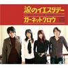 Garnet Crow 涙のイエスタデー 试听