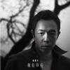 黄贯中 镜子 试听