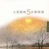 大爱剧场 永远的红溪河 - 李寿全 试听