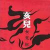 亥儿乐队 良宵花弄月 试听