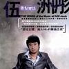 零点乐话