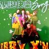 范晓萱 Sleigh Ride 试听