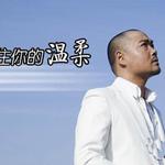 留不住你的温柔