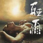 听雨详情