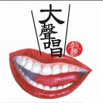 大声唱EP详情