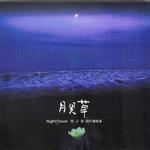 月见草详情