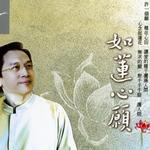 如莲心愿详情
